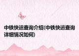 中鐵快運查詢介紹(中鐵快運查詢詳細情況如何)