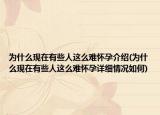 為什么現(xiàn)在有些人這么難懷孕介紹(為什么現(xiàn)在有些人這么難懷孕詳細(xì)情況如何)