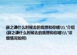 薛之謙什么時候去的我想和你唱\