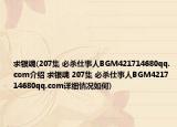 求銀魂(207集 必殺仕事人BGM421714680qq.com介紹 求銀魂 207集 必殺仕事人BGM421714680qq.com詳細(xì)情況如何)