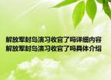 解放軍封島演習收官了嗎詳細內(nèi)容 解放軍封島演習收官了嗎具體介紹