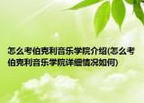怎么考伯克利音樂學(xué)院介紹(怎么考伯克利音樂學(xué)院詳細(xì)情況如何)