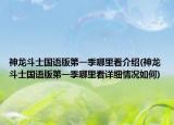 神龍斗士國語版第一季哪里看介紹(神龍斗士國語版第一季哪里看詳細情況如何)