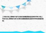三年前火到上春晚如今卻與東奧無緣傅園慧的墜落誰來買單介紹(三年前火到上春晚如今卻與東奧無緣傅園慧的墜落誰來買單詳細(xì)情況如何)