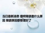 當(dāng)日最新消息 借唄降額是什么原因 降額原因都整理好了