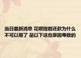 當(dāng)日最新消息 花唄提前還款為什么不可以用了 是以下這些原因?qū)е碌? /></span></a>
                        <h2><a href=