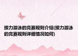 接力游泳的競賽規(guī)則介紹(接力游泳的競賽規(guī)則詳細情況如何)