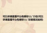 可以講課直播平臺有哪些\
