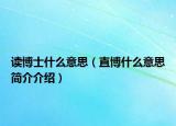 讀博士什么意思（直博什么意思簡介介紹）