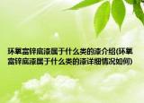 環(huán)氧富鋅底漆屬于什么類的漆介紹(環(huán)氧富鋅底漆屬于什么類的漆詳細(xì)情況如何)