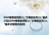 DNF哪里刷到的\