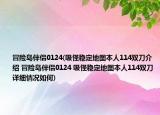 冒險島伴侶0124(吸怪穩(wěn)定地圖本人114雙刀介紹 冒險島伴侶0124 吸怪穩(wěn)定地圖本人114雙刀詳細(xì)情況如何)