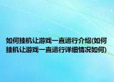 如何掛機讓游戲一直運行介紹(如何掛機讓游戲一直運行詳細情況如何)