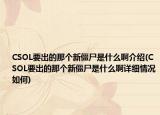 CSOL要出的那個(gè)新僵尸是什么啊介紹(CSOL要出的那個(gè)新僵尸是什么啊詳細(xì)情況如何)