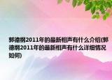 郭德綱2011年的最新相聲有什么介紹(郭德綱2011年的最新相聲有什么詳細(xì)情況如何)