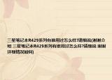 三星筆記本R429系列有誰用過怎么樣?請(qǐng)細(xì)說(謝謝介紹 三星筆記本R429系列有誰用過怎么樣?請(qǐng)細(xì)說 謝謝詳細(xì)情況如何)