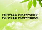 臺(tái)北70歲山東餃子館老板發(fā)聲詳細(xì)內(nèi)容 臺(tái)北70歲山東餃子館老板發(fā)聲具體介紹