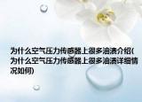 為什么空氣壓力傳感器上很多油漬介紹(為什么空氣壓力傳感器上很多油漬詳細情況如何)