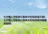 七夕情人節(jié)給老公發(fā)多少紅包合適介紹(七夕情人節(jié)給老公發(fā)多少紅包合適詳細情況如何)