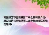 韓國綜藝節(jié)目情書第二季全集韓庚介紹(韓國綜藝節(jié)目情書第二季全集韓庚詳細情況如何)