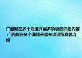 廣西艦在多個海域開展多項訓練詳細內(nèi)容 廣西艦在多個海域開展多項訓練具體介紹