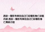 西安一整形專家在自己門診整形身亡詳細(xì)內(nèi)容 西安一整形專家在自己門診整形身亡具體介紹