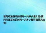 請問動漫夏娃的時間一共多少集介紹(請問動漫夏娃的時間一共多少集詳細(xì)情況如何)
