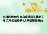 當日最新消息 義烏疫情源頭找到了嗎 義烏疫情母子4人從哪里回來的