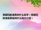 黑寡婦的演員叫什么名字（黑寡婦扮演者原名叫什么簡(jiǎn)介介紹）