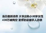 當(dāng)日最新消息 大爺出軌小30歲女性430萬(wàn)被掏空 更慘的是被親人追債