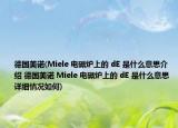 德國美諾(Miele 電磁爐上的 dE 是什么意思介紹 德國美諾 Miele 電磁爐上的 dE 是什么意思詳細情況如何)