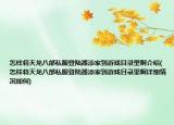 怎樣將天龍八部私服登陸器添家到游戲目錄里啊介紹(怎樣將天龍八部私服登陸器添家到游戲目錄里啊詳細情況如何)