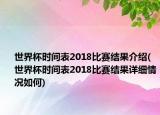 世界杯時間表2018比賽結(jié)果介紹(世界杯時間表2018比賽結(jié)果詳細情況如何)