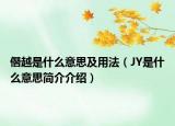 僭越是什么意思及用法（JY是什么意思簡(jiǎn)介介紹）