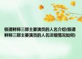 極道鮮師三部主要演員的人名介紹(極道鮮師三部主要演員的人名詳細情況如何)