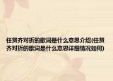 任賢齊對折的歌詞是什么意思介紹(任賢齊對折的歌詞是什么意思詳細(xì)情況如何)