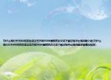 為什么我打開TOM對弈后說正在升級TOM圍棋然后又說下載過程中出現(xiàn)問題介紹(為什么我打開TOM對弈后說正在升級TOM圍棋然后又說下載過程中出現(xiàn)問題詳細情況如何)