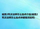 暗黑2死靈法師怎么加點(diǎn)介紹(暗黑2死靈法師怎么加點(diǎn)詳細(xì)情況如何)