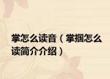 掌怎么讀音（掌摑怎么讀簡介介紹）