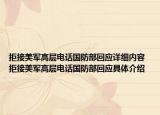 拒接美軍高層電話國防部回應(yīng)詳細內(nèi)容 拒接美軍高層電話國防部回應(yīng)具體介紹