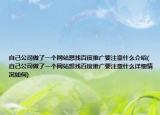 自己公司做了一個網(wǎng)站想找百度推廣要注意什么介紹(自己公司做了一個網(wǎng)站想找百度推廣要注意什么詳細情況如何)