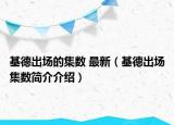 基德出場的集數(shù) 最新（基德出場集數(shù)簡介介紹）