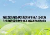 就就在我身邊做我老婆好不好介紹(就就在我身邊做我老婆好不好詳細(xì)情況如何)