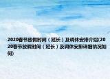 2020春節(jié)放假時(shí)間（延長(zhǎng)）及調(diào)休安排介紹(2020春節(jié)放假時(shí)間（延長(zhǎng)）及調(diào)休安排詳細(xì)情況如何)