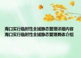 ?？趯?shí)行臨時(shí)性全域靜態(tài)管理詳細(xì)內(nèi)容 海口實(shí)行臨時(shí)性全域靜態(tài)管理具體介紹