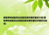 換鞋季阿迪耐克運動鞋到底買哪雙更好介紹(換鞋季阿迪耐克運動鞋到底買哪雙更好詳細情況如何)