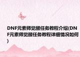 DNF元素師覺醒任務(wù)教程介紹(DNF元素師覺醒任務(wù)教程詳細情況如何)