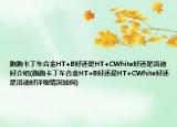 跑跑卡丁車合金HT+B好還是HT+CWhite好還是洛迪好介紹(跑跑卡丁車合金HT+B好還是HT+CWhite好還是洛迪好詳細情況如何)