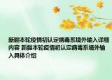 新疆本輪疫情初認(rèn)定病毒系境外輸入詳細(xì)內(nèi)容 新疆本輪疫情初認(rèn)定病毒系境外輸入具體介紹