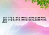 《搞笑一家人》第二部與第一部有什么關(guān)系為什么主演都換了介紹(《搞笑一家人》第二部與第一部有什么關(guān)系為什么主演都換了詳細情況如何)